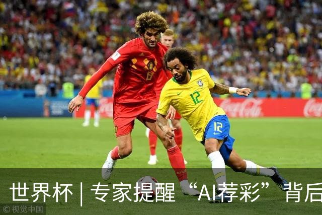 世界杯 | 专家提醒“AI荐彩”背后的网络赌球风险
