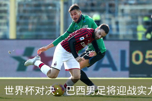 世界杯对决：巴西男足将迎战实力不俗的日本队