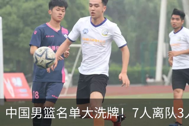 中国男篮名单大洗牌！7人离队3人锁定首发，曾凡博出局原因太可惜