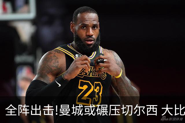 全阵出击!曼城或碾压切尔西 大比分赢球晋级