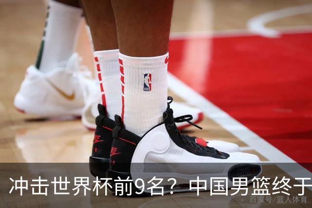 冲击世界杯前9名？中国男篮终于硬气一回了：U17能掀翻欧洲劲旅吗