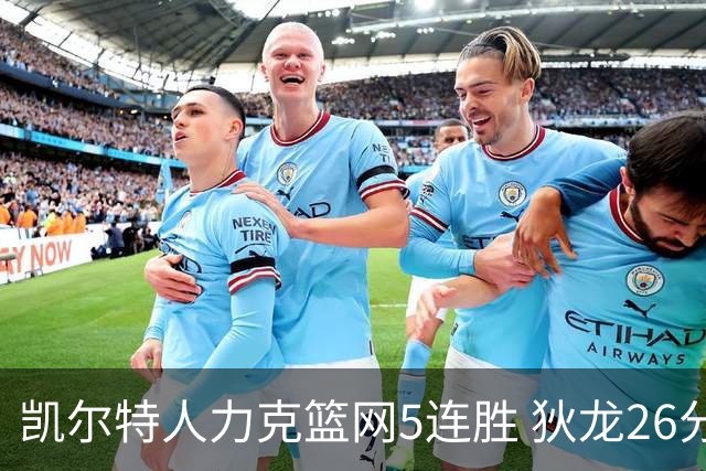 凯尔特人力克篮网5连胜 狄龙26分火箭大胜国王