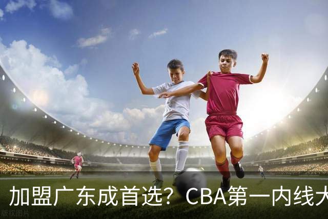 加盟广东成首选？CBA第一内线大杀器或被交易，曾被杜锋点名要人