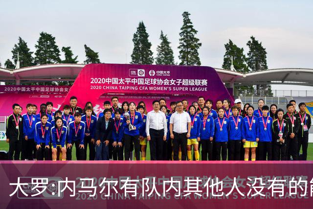 大罗:内马尔有队内其他人没有的能力 希望他用表现让唱衰的人闭嘴
