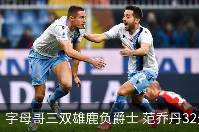 字母哥三双雄鹿负爵士 范乔丹32分热火克火箭