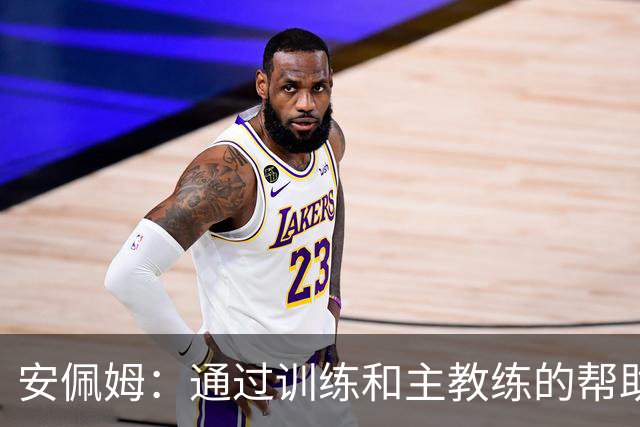 安佩姆：通过训练和主教练的帮助，我非常好的适应了现在的位置