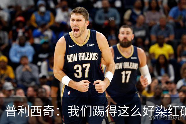 普利西奇：我们踢得这么好染红确实很不该，主场球迷的支持很特别