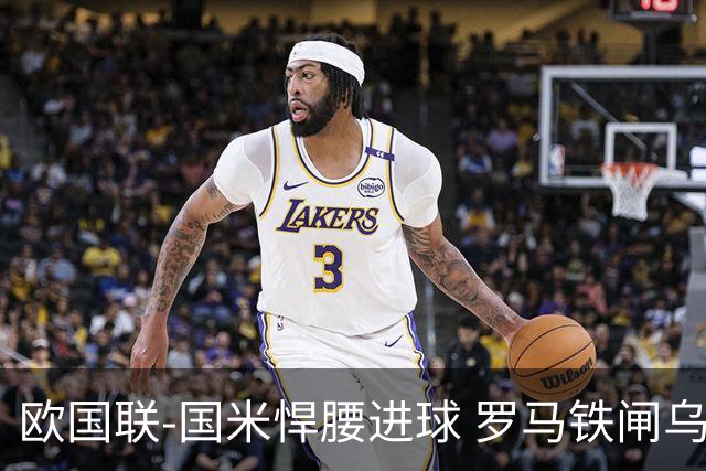 欧国联-国米悍腰进球 罗马铁闸乌龙 意大利2-1胜
