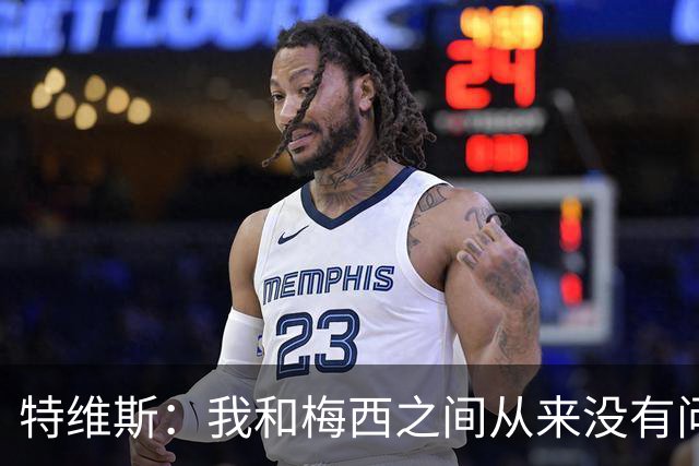 特维斯：我和梅西之间从来没有问题，他似乎总有写不完的新篇章