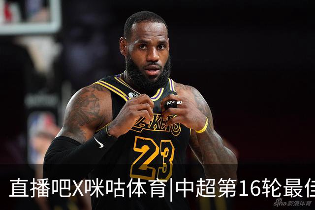 直播吧X咪咕体育|中超第16轮最佳进球：韦世豪内切破门绝杀当选！