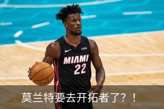 莫兰特要去开拓者了？！