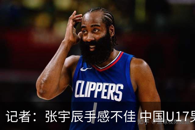 记者：张宇辰手感不佳 中国U17男篮的远投火力没了 陈昱休没篮