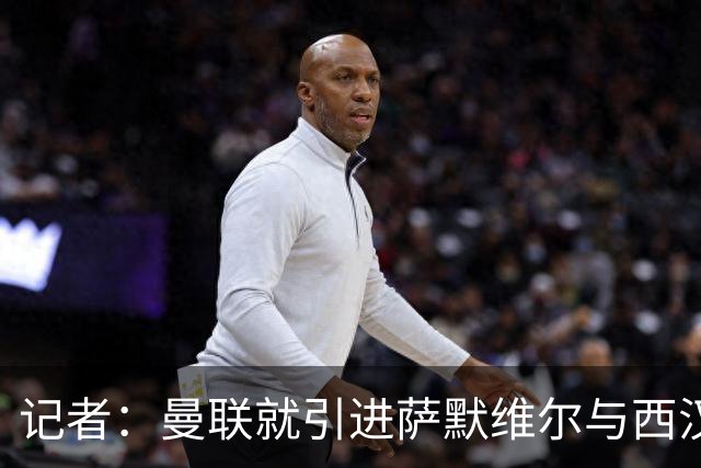 记者：曼联就引进萨默维尔与西汉姆谈判，双方已经直接接触