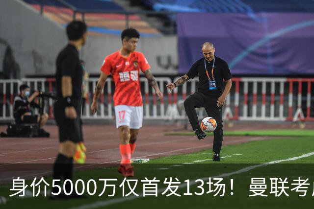 身价5000万仅首发13场！曼联考虑安德烈-桑托斯 将压低报价