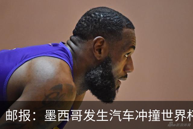 邮报：墨西哥发生汽车冲撞世界杯狂欢人群事件，17人受伤1人危殆
