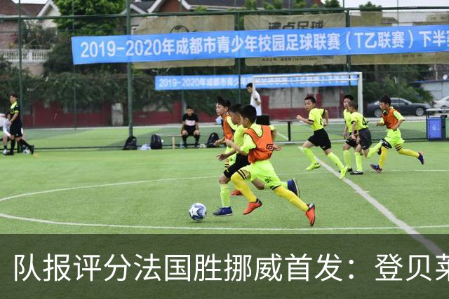 队报评分法国胜挪威首发：登贝莱9分，姆巴佩7分，6人低于6分