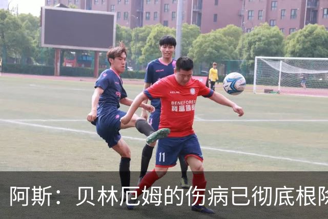 阿斯：贝林厄姆的伤病已彻底根除，他与图赫尔的疑虑也烟消云散