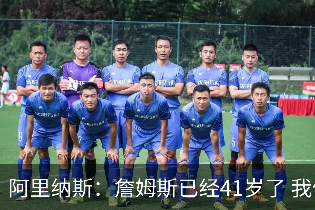 阿里纳斯：詹姆斯已经41岁了 我们应该感谢他为NBA所做的一切