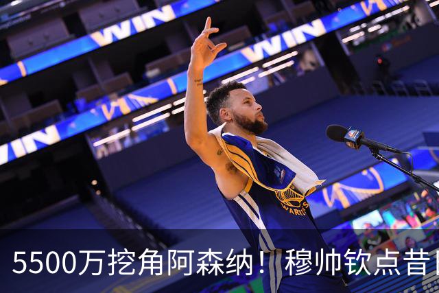5500万挖角阿森纳！穆帅钦点昔日弃将，这步棋能救活皇马防线吗？