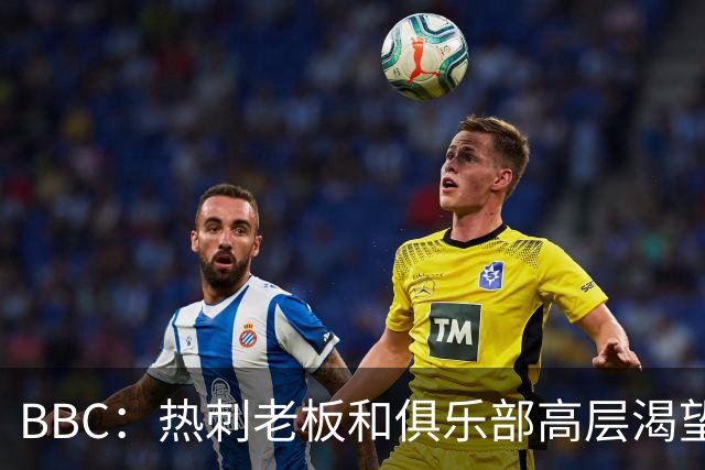 BBC：热刺老板和俱乐部高层渴望重磅引援 今夏可能再花2.5亿镑