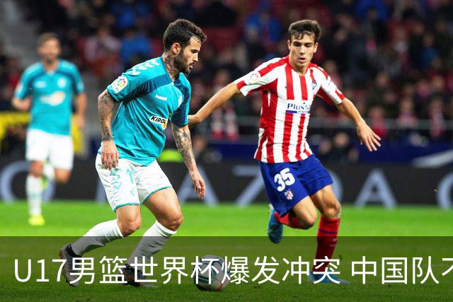 U17男篮世界杯爆发冲突 中国队不敌立陶宛淘汰赛战法国